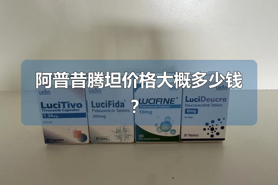 阿普昔腾坦价格大概多少钱?