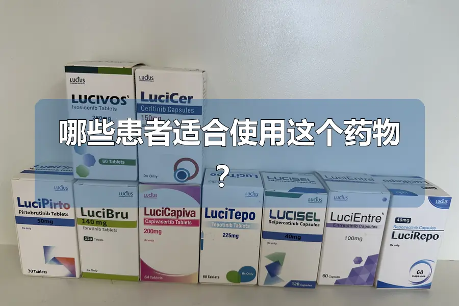 哪些患者适合使用这个药物?