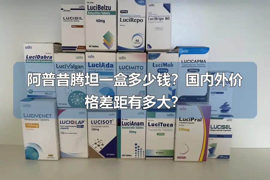 阿普昔腾坦一盒多少钱?国内外价格差距有多大?