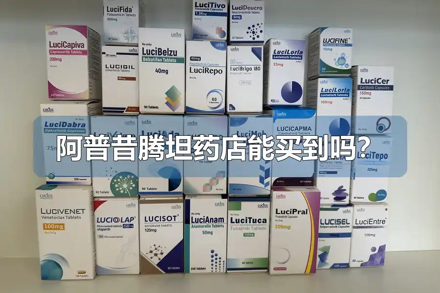 阿普昔腾坦药店能买到吗?