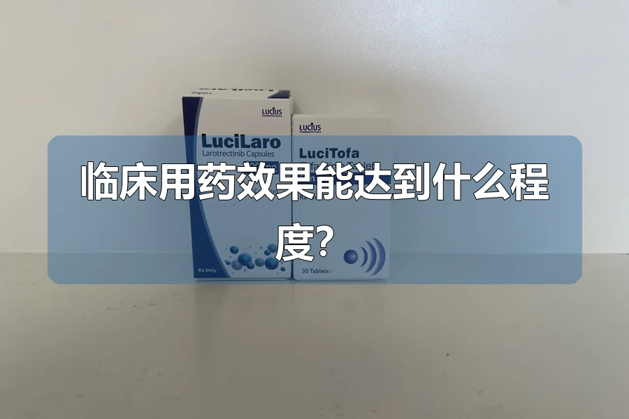 临床用药效果能达到什么程度?