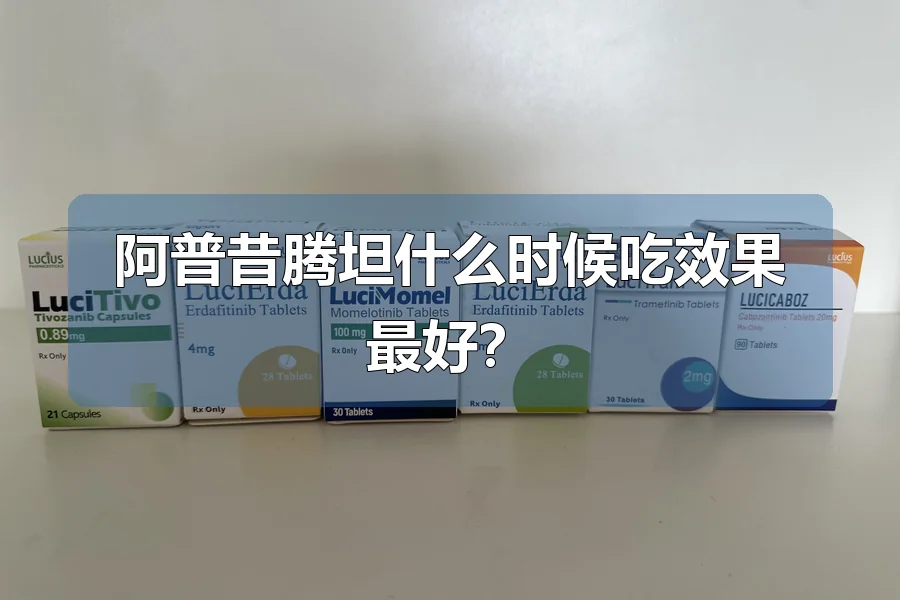 阿普昔腾坦什么时候吃效果最好?