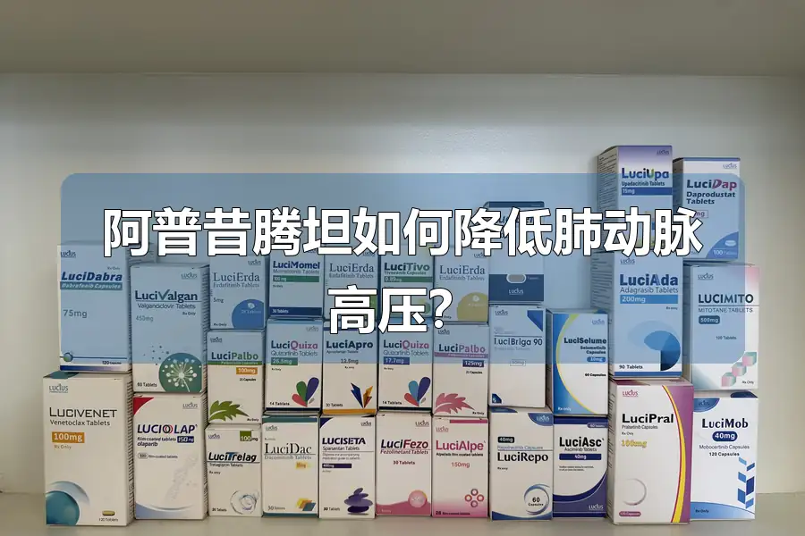 阿普昔腾坦如何降低肺动脉高压?