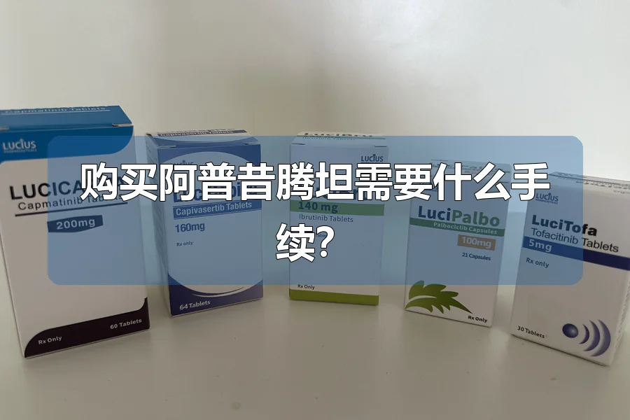 购买阿普昔腾坦需要什么手续?