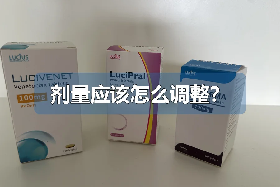 剂量应该怎么调整?